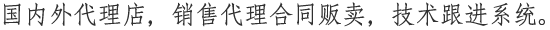 国内外代理店，销售代理合同贩卖，技术跟进系统。