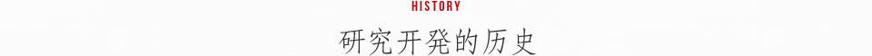 HISTORY 研究开発的历史