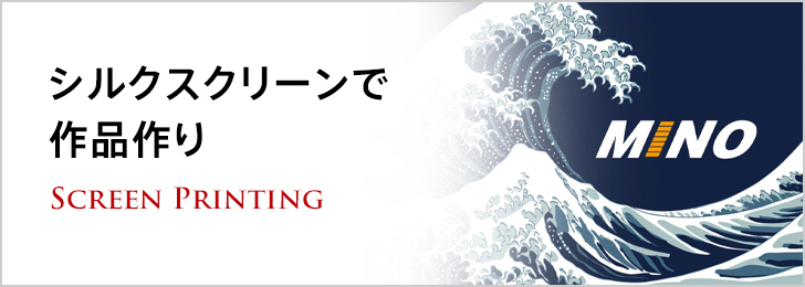 シルクスクリーンで作品づくり | スクリーン印刷機の株式会社ミノ