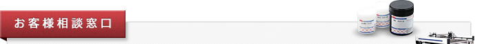 お客様相談窓口