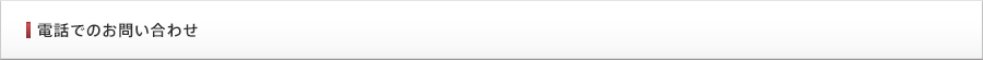 電話でのお問い合わせ