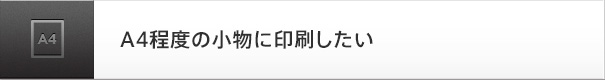 A4程度の小物に印刷したい