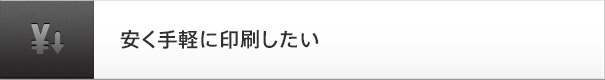 安く手軽に印刷したい