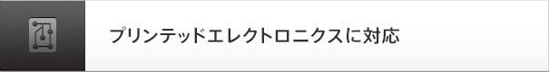 プリンテッドエレクトロニクスに対応