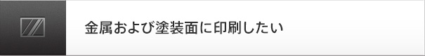 金属および塗装面に印刷したい