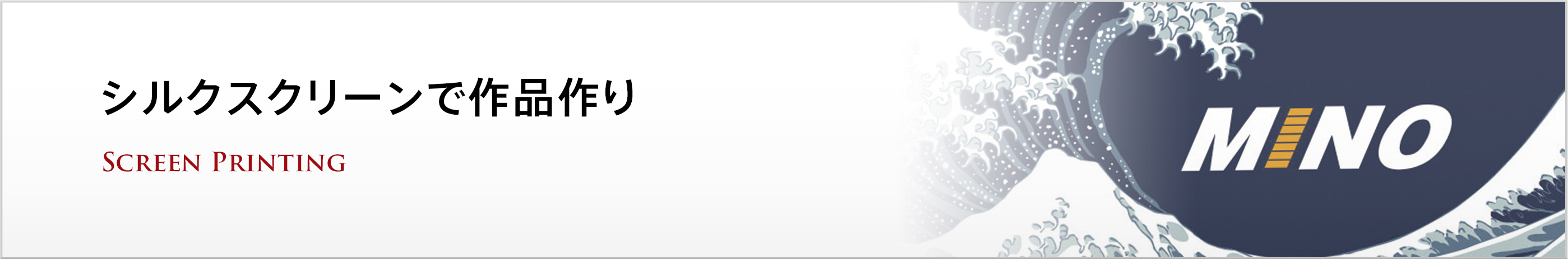 シルクスクリーンで作品づくり