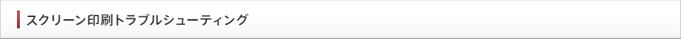 スクリーン印刷トラブルシューティング