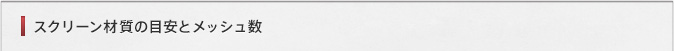 スクリーン材質の目安とメッシュ数