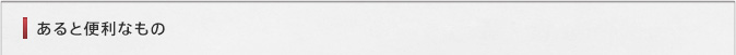 あると便利なもの