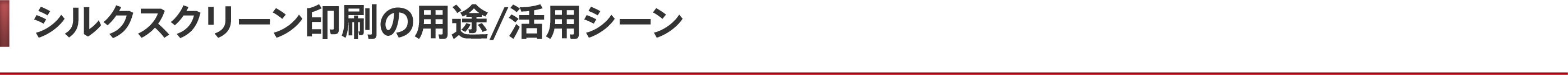シルクスクリーン印刷の用途/活用シーン