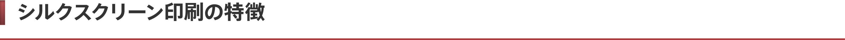 シルクスクリーン印刷の用途/活用シーン