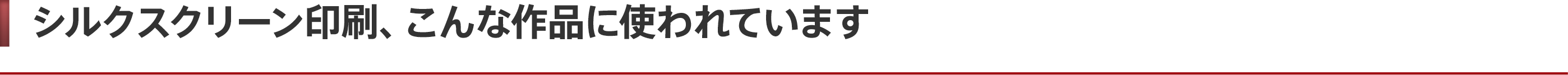 シルクスクリーン印刷の用途/活用シーン