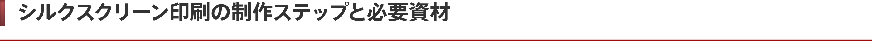 シルクスクリーン印刷の用途/活用シーン