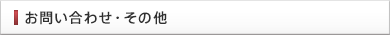 お問い合わせ・その他