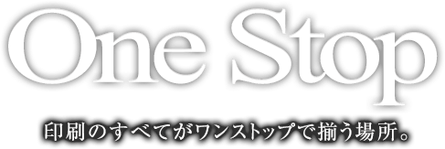 印刷のすべてがワンストップで揃う場所。