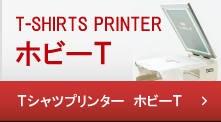 Tシャツプリンター　ホビーT