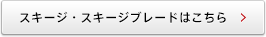 スキージ・スキージブレードはこちら