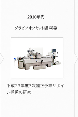 2010年代 グラビアオフセット機開発 平成23年度3次補正予算サポイン採択の研究