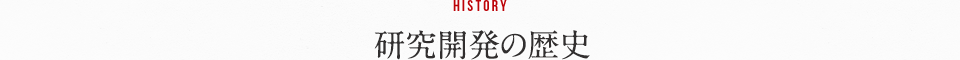 HISTORY 研究開発の歴史