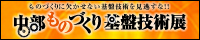 中部ものづくり基盤技術展2014