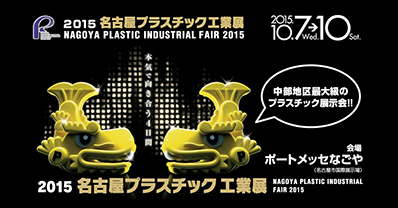2015名古屋プラスチック工業展