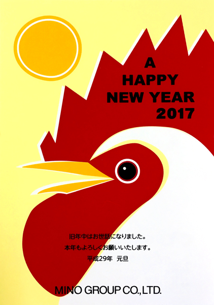 謹賀新年 2017