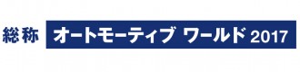 第9回オートモーティブワールド