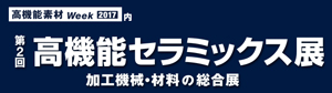 第2回高機能セラミックス展