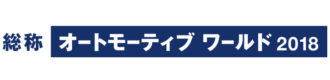 第10回オートモーティブワールド