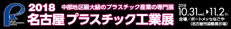 名古屋プラスチック工業展2018