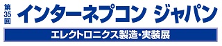 第35回インターネプコンジャパン