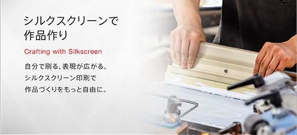 シルクスクリーンで作品作り