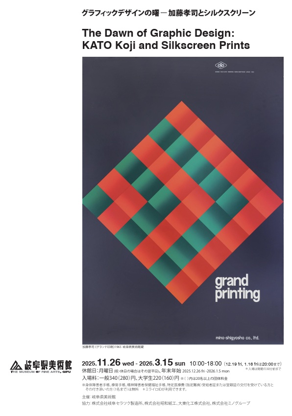 グラフィックデザインの曙－加藤孝司とシルクスクリーン